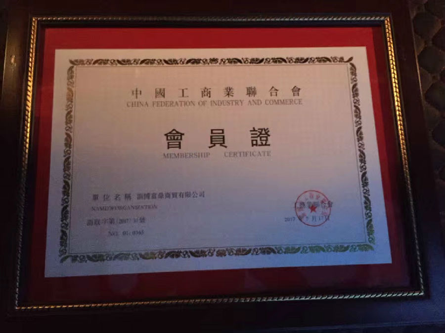 我公司正式成為淄博市工商聯會員單位99